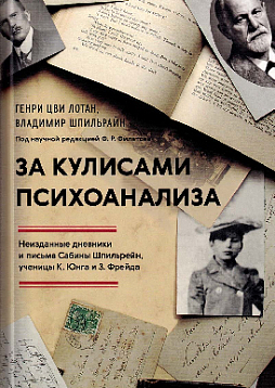 За кулисами психоанализа. Неизданные дневники и письма Сабины Шпильрейн, ученицы К. Юнга и З. Фрейда