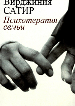 Психотерапия семьи