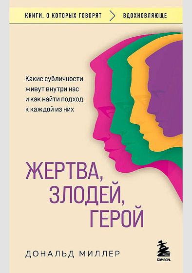 Жертва, злодей, герой. Какие субличности живут внутри нас и как найти подход к каждой из них - cogito-shop.com