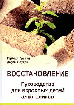 Восстановление. Руководство для взрослых детей алкоголиков