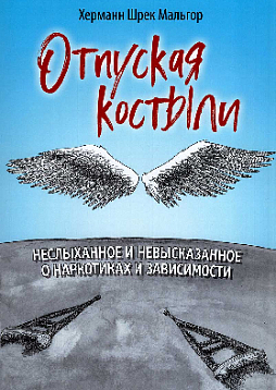 Отпуская костыли. Неслыханное и невысказанное о наркотиках и зависимости
