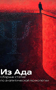 Из Ада. Сборник статей по аналитической психологии
