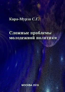 Сложные проблемы молодежной политики (pdf)