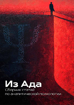 Из Ада. Сборник статей по аналитической психологии