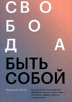 Свобода быть собой