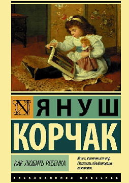 Как любить ребенка