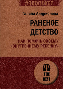 Раненое детство. Как помочь своему "внутреннему ребенку" (#экопокет)