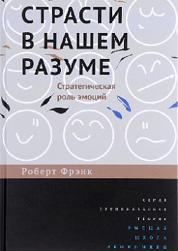 Страсти в нашем разуме: Стратегическая роль эмоций