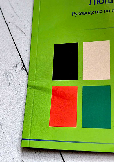 Восьмицветовой тест Люшера. Руководство NEW (уценка) - cogito-shop.com