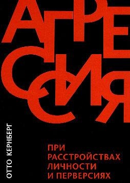 Агрессия при расстройствах личности и перверсиях