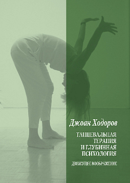 Танцевальная терапия и глубинная психология: Движущее воображение (pdf)