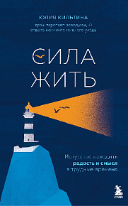 Сила жить. Искусство находить радость и смысл в трудные времена
