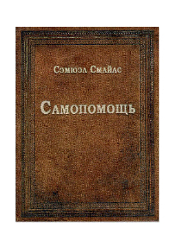 Самопомощь (миниатюра)