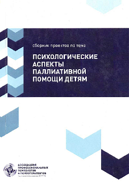 Психологические аспекты паллиативной помощи детям: сборник проектов