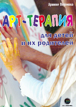 Арт-терапия для детей и их родителей