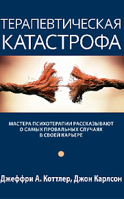 Терапевтическая катастрофа. Мастера психотерапии рассказывают о самых провальных случаях в своей карьере (букинист)