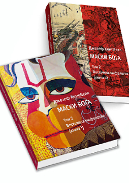 Маски Бога, Том II (в двух частях). Восточная мифология