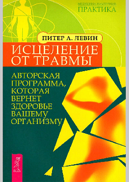 Исцеление от травмы. Авторская программа, которая вернет здоровье вашему организму