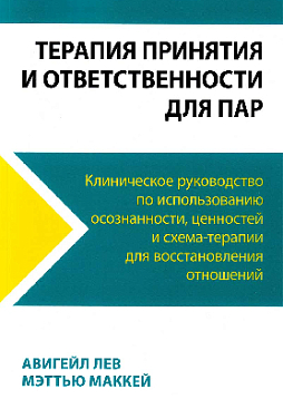 Терапия принятия и ответственности для пар. Клиническое руководство по использованию осознанности, ценностей и схема-терапии для восстановления отношений