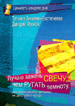 Лучше зажечь свечу, чем ругать темноту, или Как хорошему человеку не дать себя в обиду