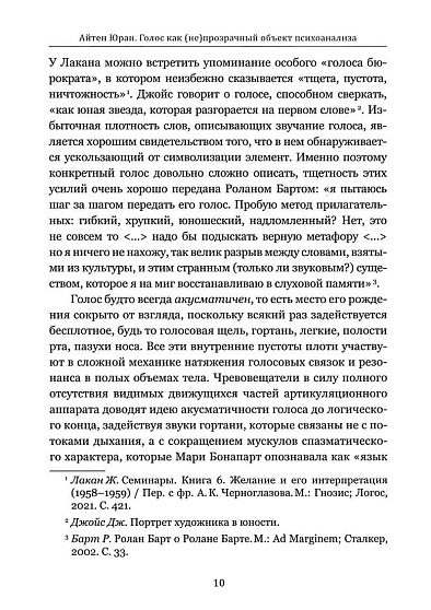 Голос как (не)прозрачный объект психоанализа. К вопросу топологии объекта-голоса - cogito-shop.com