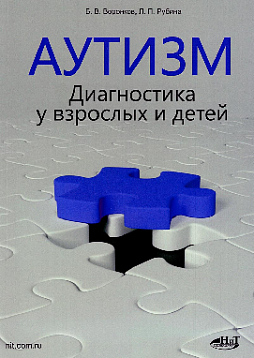 Аутизм. Диагностика у взрослых и детей