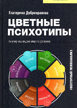 Цветные психотипы. Векторный психоанализ: почему мы видим мир по-разному