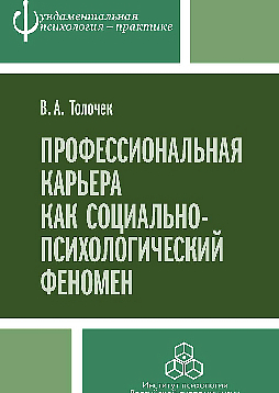 Профессиональная карьера как социально-психологический феномен (pdf)
