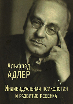 Индивидуальная психология и развитие ребенка