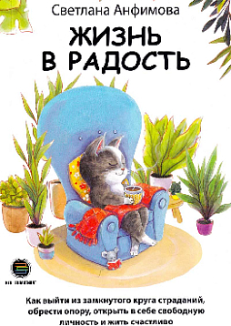 Жизнь в радость