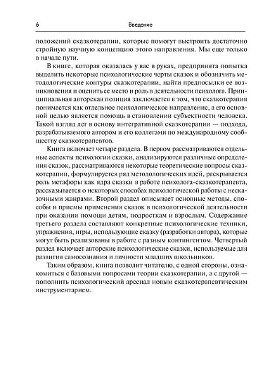 Психология сказки. Основы сказкотерапии: Монография - cogito-shop.com