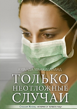 Только неотложные случаи