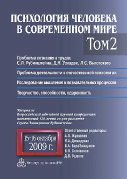 Психология человека в современном мире. Том 2. Проблема сознания в трудах С. Л. Рубинштейна, Д. Н. Узнадзе, Л. С. Выготского. Проблема деятельности в отечественной психологии. Исследование мышления и познавательных процессов (pdf)