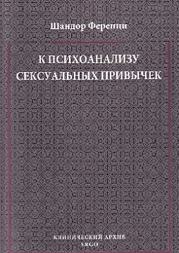 К психоанализу сексуальных привычек