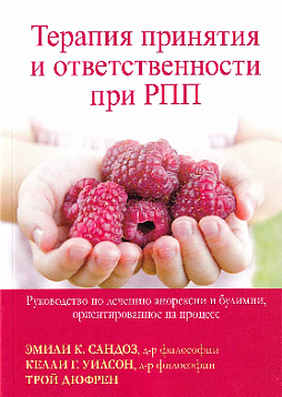 Терапия принятия и ответственности при РПП. Руководство по лечению анорексии и булимии, ориентированное на процесс