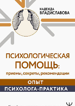 Психологическая помощь: приемы, секреты, рекомендации. Опыт психолога-практика