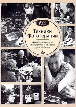 Техники ФотоТерапии: Исследование секретов личных фотографий и семейных фотоальбомов