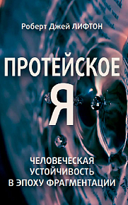 Протейское Я. Человеческая устойчивость в эпоху фрагментации