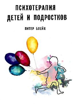 Психотерапия детей и подростков