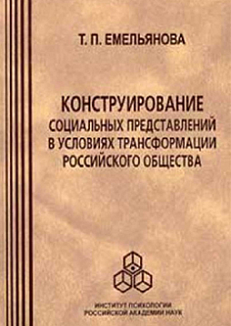 Конструирование социальных представлений в условиях трансформации российского общества (pdf)