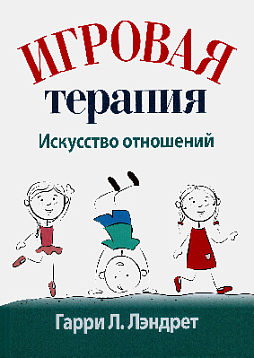 Игровая терапия. Искусство отношений