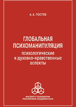 Глобальная психоманипуляция: психологические и духовно-нравственные аспекты