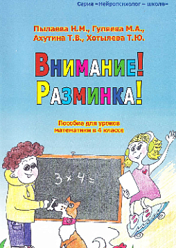 Внимание! Разминка! Пособие для уроков математики в 4 классе