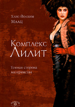 Комплекс Лилит. Темная сторона материнства (уценка)