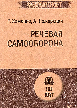 Речевая самооборона (#экопокет)