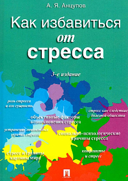 Как избавиться от стресса. 3-е изд.