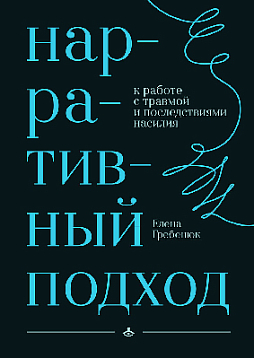 Нарративный подход к работе с травмой и последствиями насилия