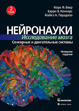 Нейронауки. Исследование мозга. Том 2. Сенсорные и двигательные системы
