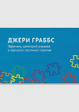 Перечень категорий анализа в процессе песочной терапии