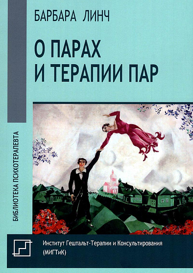О парах и терапии пар (букинист) - cogito-shop.com